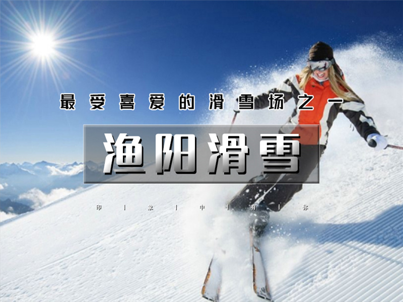 【渔阳滑雪1日】 渔阳老字号「最佳品质」「最佳人气」帝都高端的滑雪场