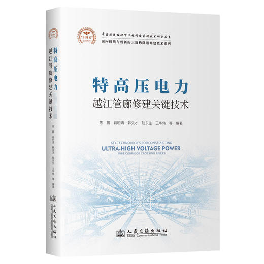 特高压电力越江管廊修建关键技术 商品图0