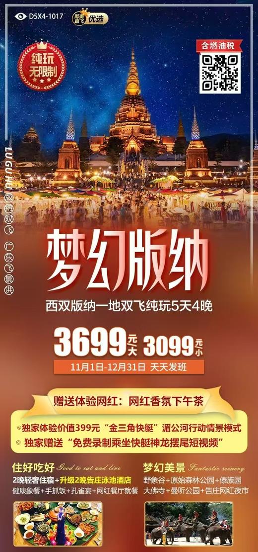 梦幻版纳一地双飞纯玩5天4晚 商品图0