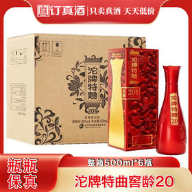舍得酒业出品沱牌特曲窖龄20  50度浓香型白酒  整箱500ml*6瓶包邮