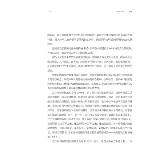 大美于斯 共享和合：辽宁省博物馆“和合中国展”策展笔记/中国博物馆协会编/刘宁著/浙江大学出版社 商品图2