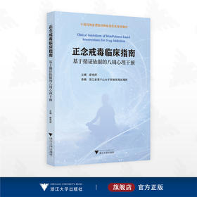 正念戒毒临床指南——基于循证依据的八周心理干预/中国yao物滥用防治协会规范化培训教材/主编 廖艳辉/参编 浙江省莫干山女子强制隔离戒毒所/浙江大学出版社