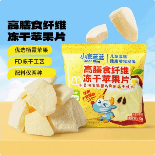 小鹿蓝蓝_高膳食纤维冻干苹果片/原味/10g 商品图0