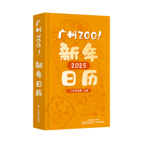 广州zoo新年日历