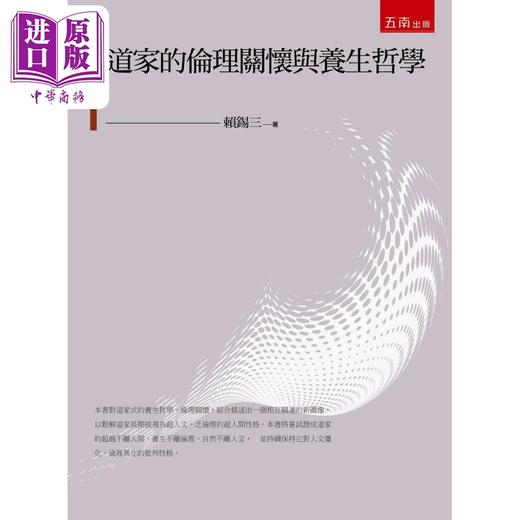 预售 【中商原版】道家的伦理关怀与养生哲学 2版 港台原版 赖锡三 五南出版 商品图0