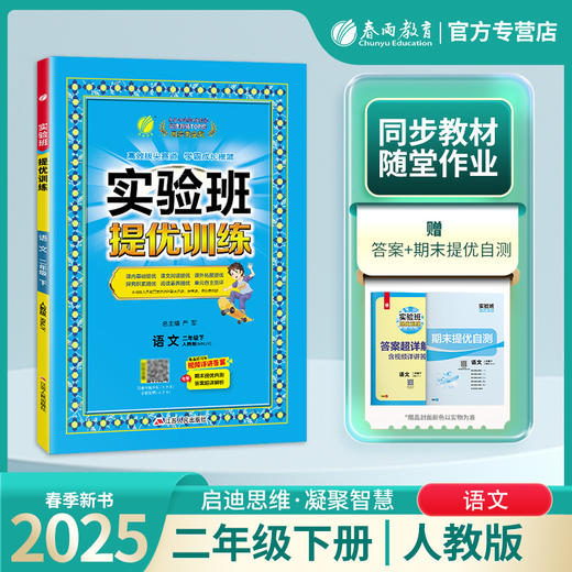 2025年春【人教版】2年级下册 实验班提优训练 小学语文二年级 商品图0