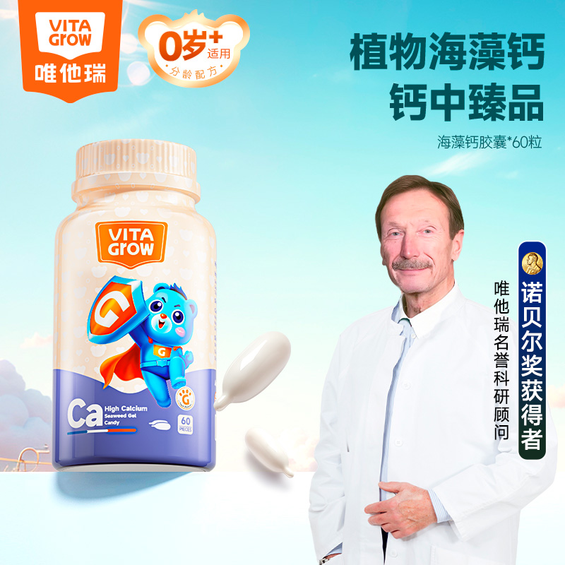 VITA Grow 婴幼儿海藻钙软胶囊 60粒/瓶 液体海藻钙 好吸收 轻松蹭蹭高