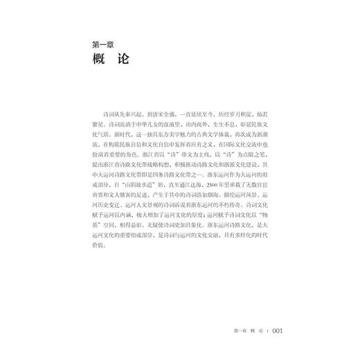 浙东运河诗路文化/浙东运河文化研究丛书/张环宙 陈鹏儿 钟小安著/浙江大学出版社 商品图1