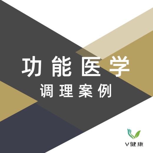 【1月份发货】功能医学调理案例复盘手册2.0 商品图1