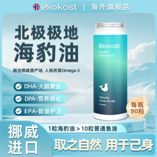 【跨境】【挪威本土版】Biokost挪威进口海豹油成人心脑血管维生素鱼油升级版90粒/瓶 商品图0
