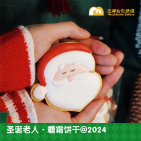 圣诞老人 · 糖霜饼干@2024