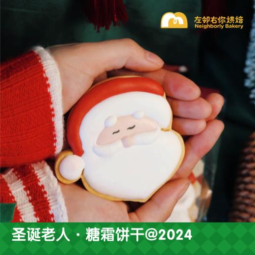 圣诞老人 · 糖霜饼干@2024 商品图0