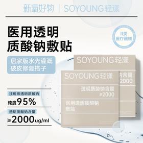 【活动兑换】轻漾玻尿酸面膜 破皮搭子针孔速消分层灌注急护面膜