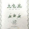 敦煌故事绘本 九色鹿 喷火龙编著 田东明绘 向孩子讲述做人的基本原则 从小塑造孩子的是非观和人生观9787117360500人民卫生出版社 商品缩略图2