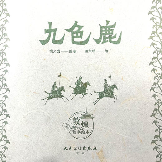 敦煌故事绘本 九色鹿 喷火龙编著 田东明绘 向孩子讲述做人的基本原则 从小塑造孩子的是非观和人生观9787117360500人民卫生出版社 商品图2