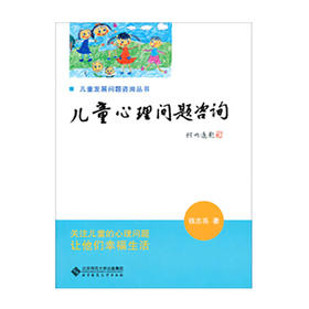 儿童心理问题咨询 9787303118700 儿童发展问题咨询丛书 北京师范大学出版社 正版书籍