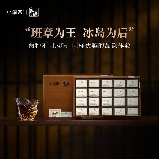 小罐茶年迹-班章生态+冰岛生态组合茶生普散茶礼盒装480g送礼新品上市！ 商品图0
