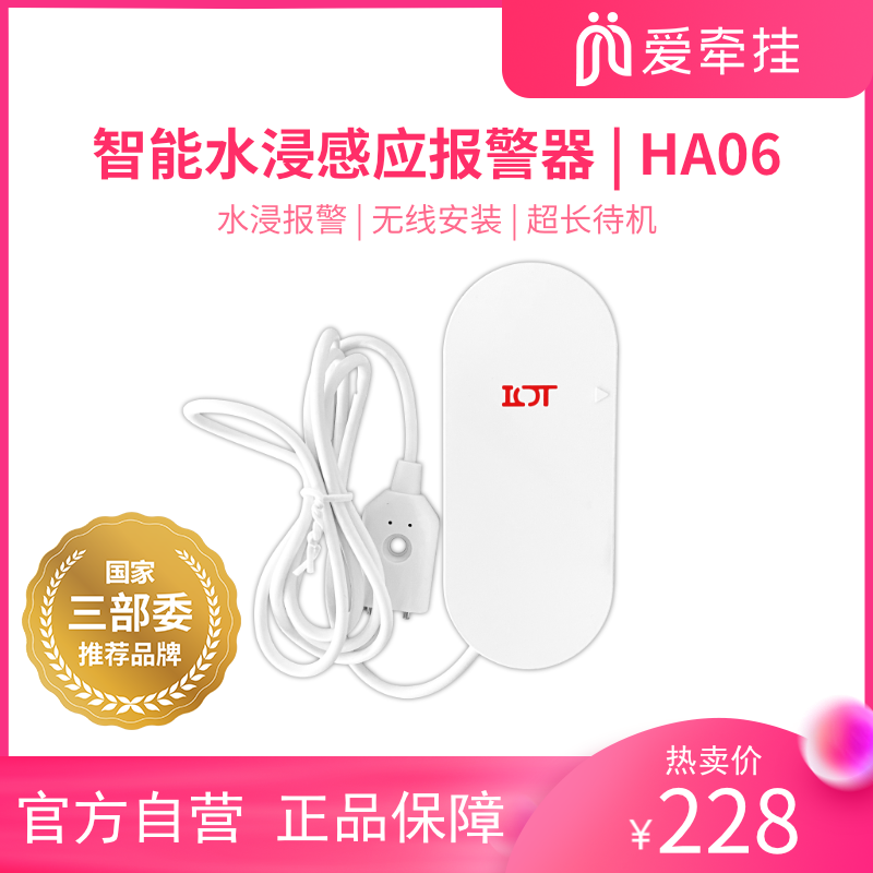 爱牵挂水浸自动感应报警器漏水溢水水位智能传感器APP远程报警HA06