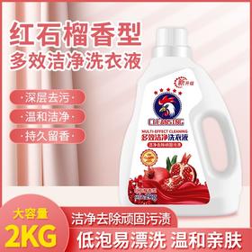 【大公鸡多效洁净洗衣液】柔顺馨香红石榴植物萃取，护衣护手不伤手无残留，低泡易漂洗温和亲肤，婴幼儿洗衣液批发洗衣液4斤量QQ