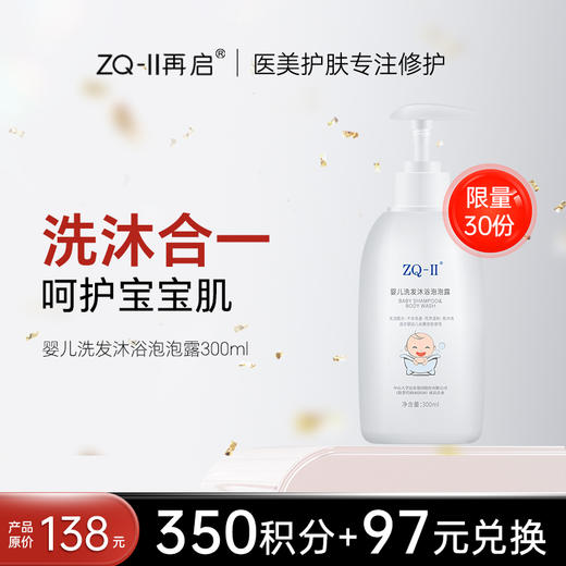 【积分兑换！限量抢购】 【品牌直营】ZQ-II再启婴儿洗发沐浴泡泡露300ml 宝宝儿童清洁皮肤 商品图0
