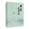 2册中国茶药方+中国茶疗法 2本套装 人民卫生出版社 中医经验精华防病治病食疗茶疗医案历代茶论功能茶疗中药养生茶配方 商品缩略图2