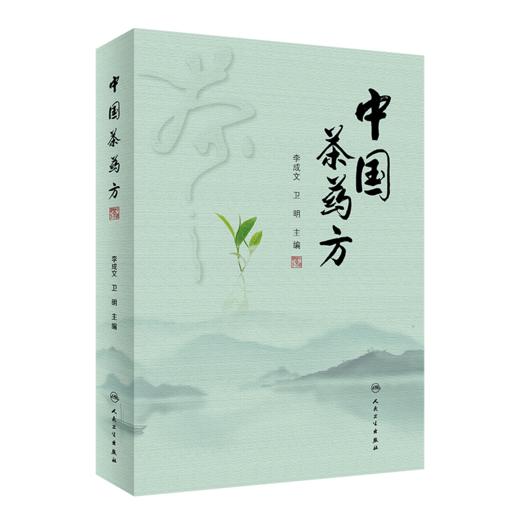 2册中国茶药方+中国茶疗法 2本套装 人民卫生出版社 中医经验精华防病治病食疗茶疗医案历代茶论功能茶疗中药养生茶配方 商品图2