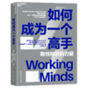 如何成为一个高手   教你挖掘隐性知识，成为行业高手 商品缩略图1