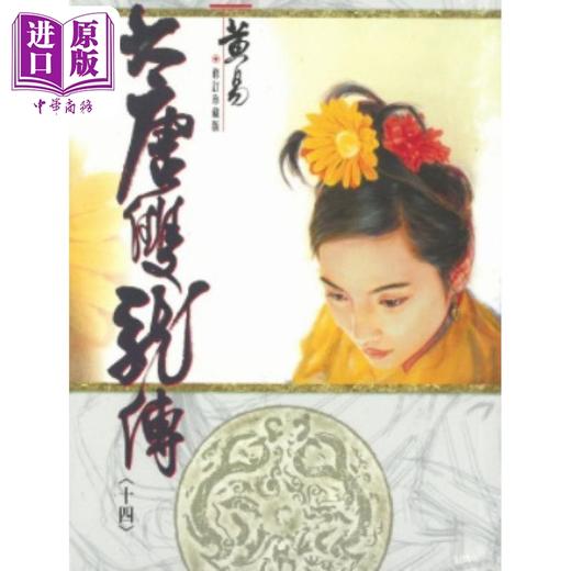 【中商原版】大唐双龙传 修订珍藏版 十四 港台原版 黄易 黄易出版社 商品图0