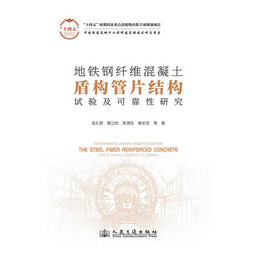 地铁钢纤维混凝土盾构管片结构试验及可靠性研究 商品图3