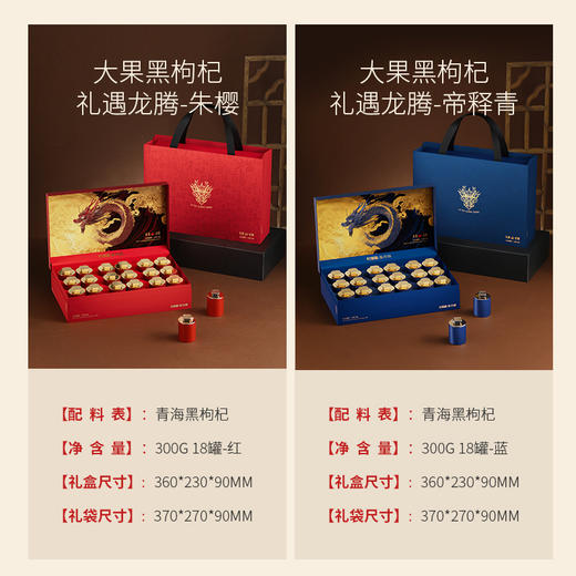 黑枸杞礼遇龙腾系列200g（12罐）300g（18罐）大果黑枸杞礼盒，蓝色、红色包装任选，青海黑枸杞送礼有面高端大气上档次礼盒礼袋礼品年货节新年中秋等团购礼盒送长辈送朋友 商品图4