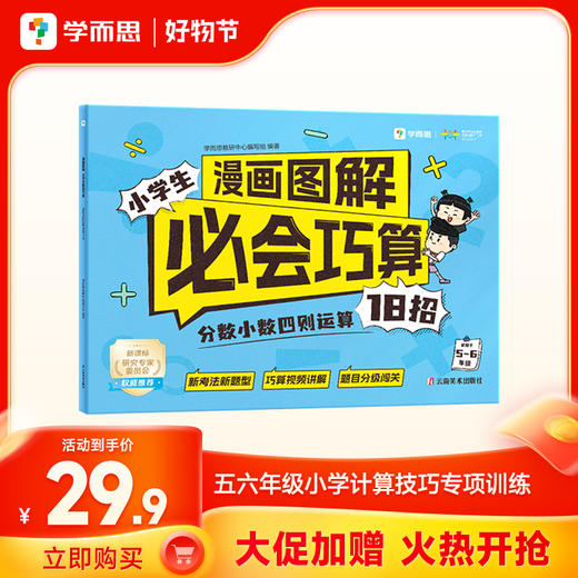 漫画图解小学生必会巧算   小学数学52招巧算，有趣有效有方法，提速效果真强大 商品图2