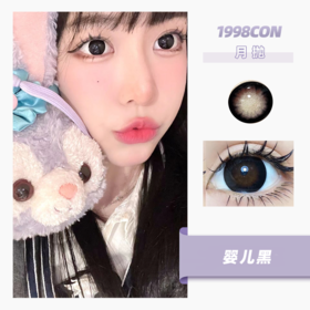 婴儿黑（月抛型）