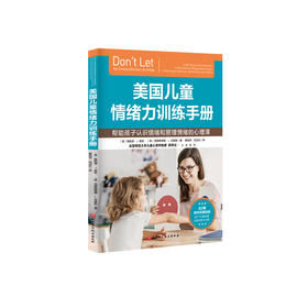 《美国儿童情绪力训练手册》