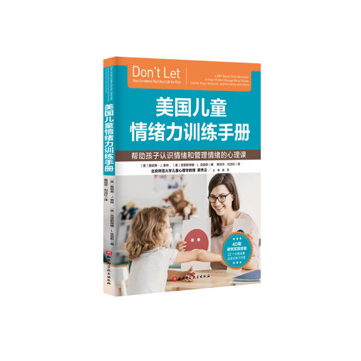 《美国儿童情绪力训练手册》 商品图0