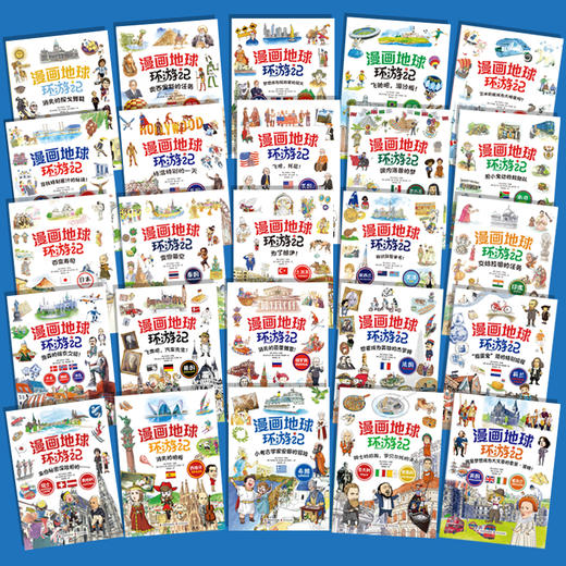 漫画地球环游记，全25册 ，饱览五大洲32个国家，世界地理、人文、历史一次讲透，20000+知识量爆炸性输入，实景+漫画，拔高认知格局 商品图4