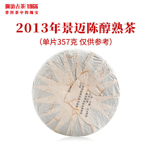 澜沧古茶2013年景迈陈醇大饼普洱茶熟茶云南茶叶山头口粮茶老茶干仓 商品图1