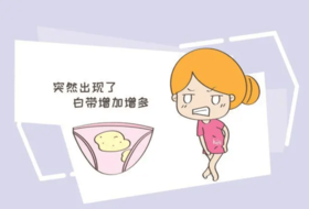 白带多不一定身体出问题！但这些状况要特别注意！ 