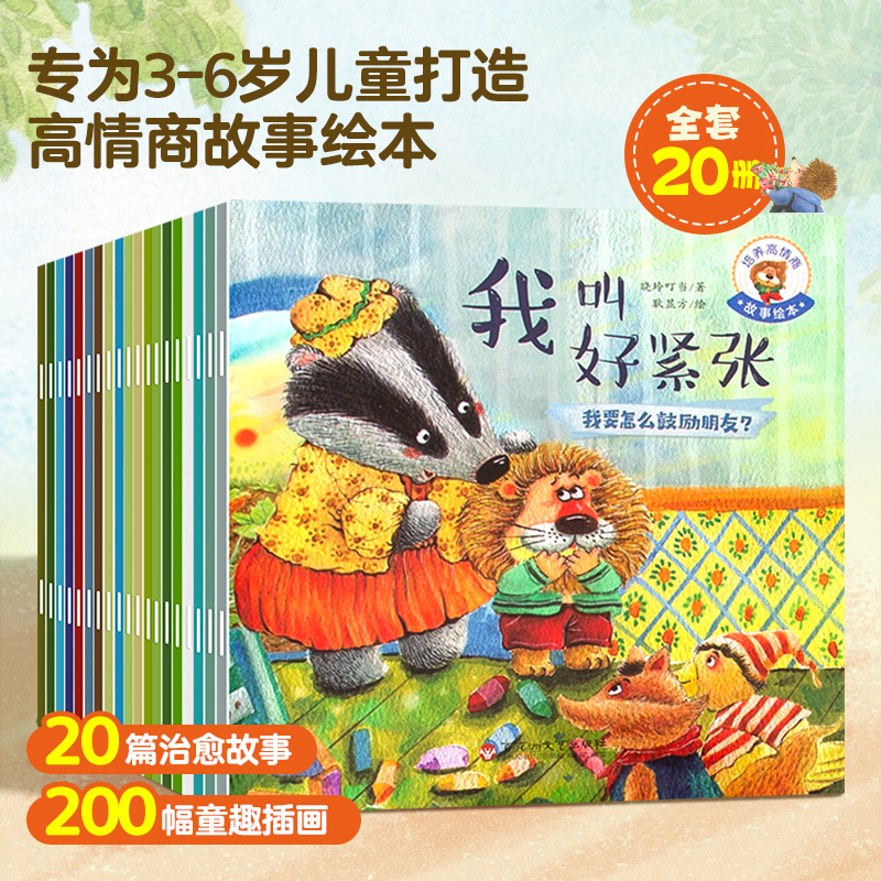 【青葫芦】培养高情商故事绘本（套装共20册）