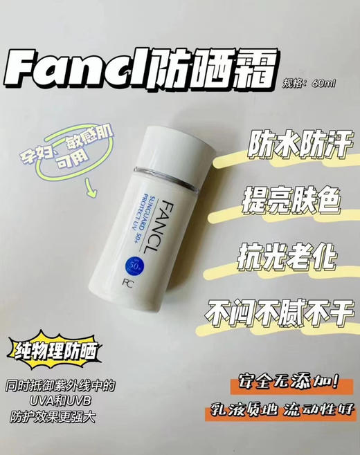 Fancl防晒隔离霜60mlspf50++++ 孕妇可用 商品图0