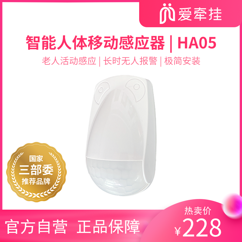 爱牵挂人体存在移动传感器家用智能红外人体传感器有人提示长时无人活动APP智能报警HA05