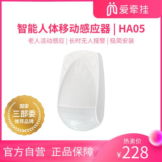 爱牵挂人体存在移动传感器家用智能红外人体传感器有人提示长时无人活动APP智能报警HA05 商品图0