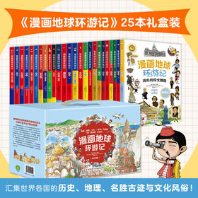 漫画地球环游记，全25册 ，饱览五大洲32个国家，世界地理、人文、历史一次讲透，20000+知识量爆炸性输入，实景+漫画，拔高认知格局
