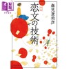 【中商原版】恋文的技术 新版 森见登美彦 日文原版日韩 恋文の技術 新版 ポプラ文庫 日本文学 商品缩略图0