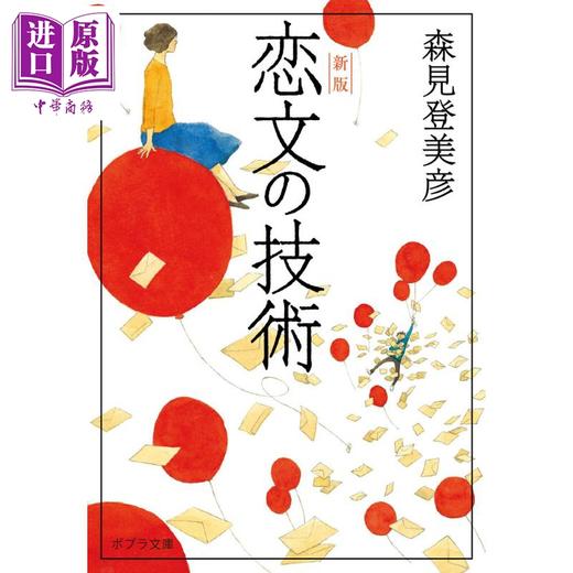 【中商原版】恋文的技术 新版 森见登美彦 日文原版日韩 恋文の技術 新版 ポプラ文庫 日本文学 商品图0