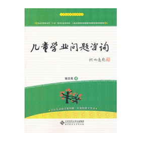 儿童学业问题咨询 9787303118694 儿童发展问题咨询丛书 北京师范大学出版社 正版书籍