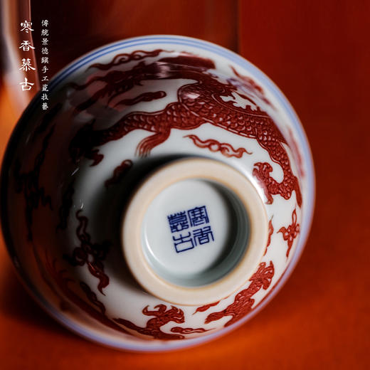 寒香慕古釉里红龙纹压手杯 商品图4