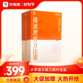 【阅读理解方法课】小学语文阅读理解专项突破，拥有好方法、好内容、好老师、好规划的阅读提升宝盒。