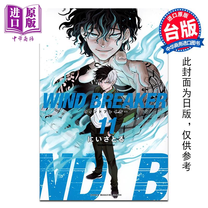 【中商原版】漫画 WIND BREAKER—防风少年—第11集 特装版 にいさとる 台版漫画书 尖端出版社