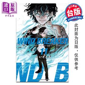 【中商原版】漫画 WIND BREAKER—防风少年—第11集 にいさとる 台版漫画书 尖端出版社