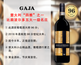 【特价促销，限量配额】RP98分世纪大年｜意大利大名家：嘉雅酒庄教区庄园布鲁奈罗旗舰干红（2016年）